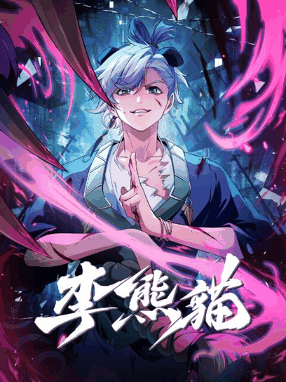 李熊猫