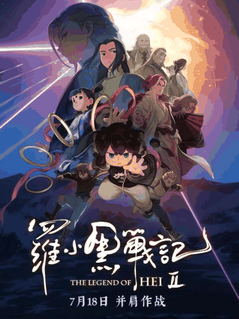 罗小黑战记2